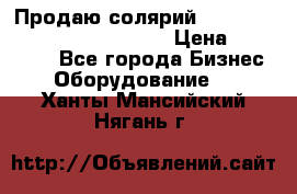 Продаю солярий “Power Tower 7200 Ultra sun“ › Цена ­ 110 000 - Все города Бизнес » Оборудование   . Ханты-Мансийский,Нягань г.